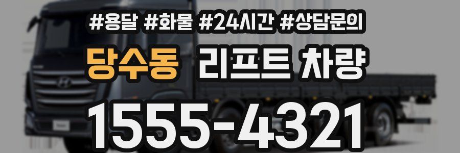 당수동 리프트 차량