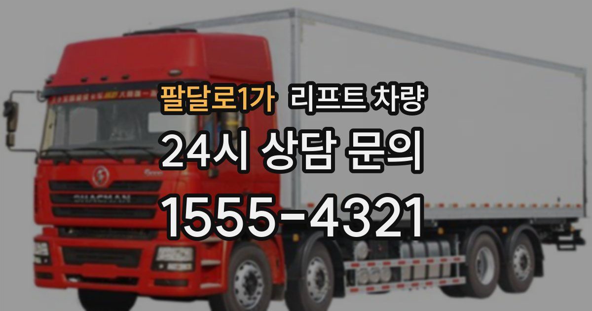 팔달로1가 리프트 차량