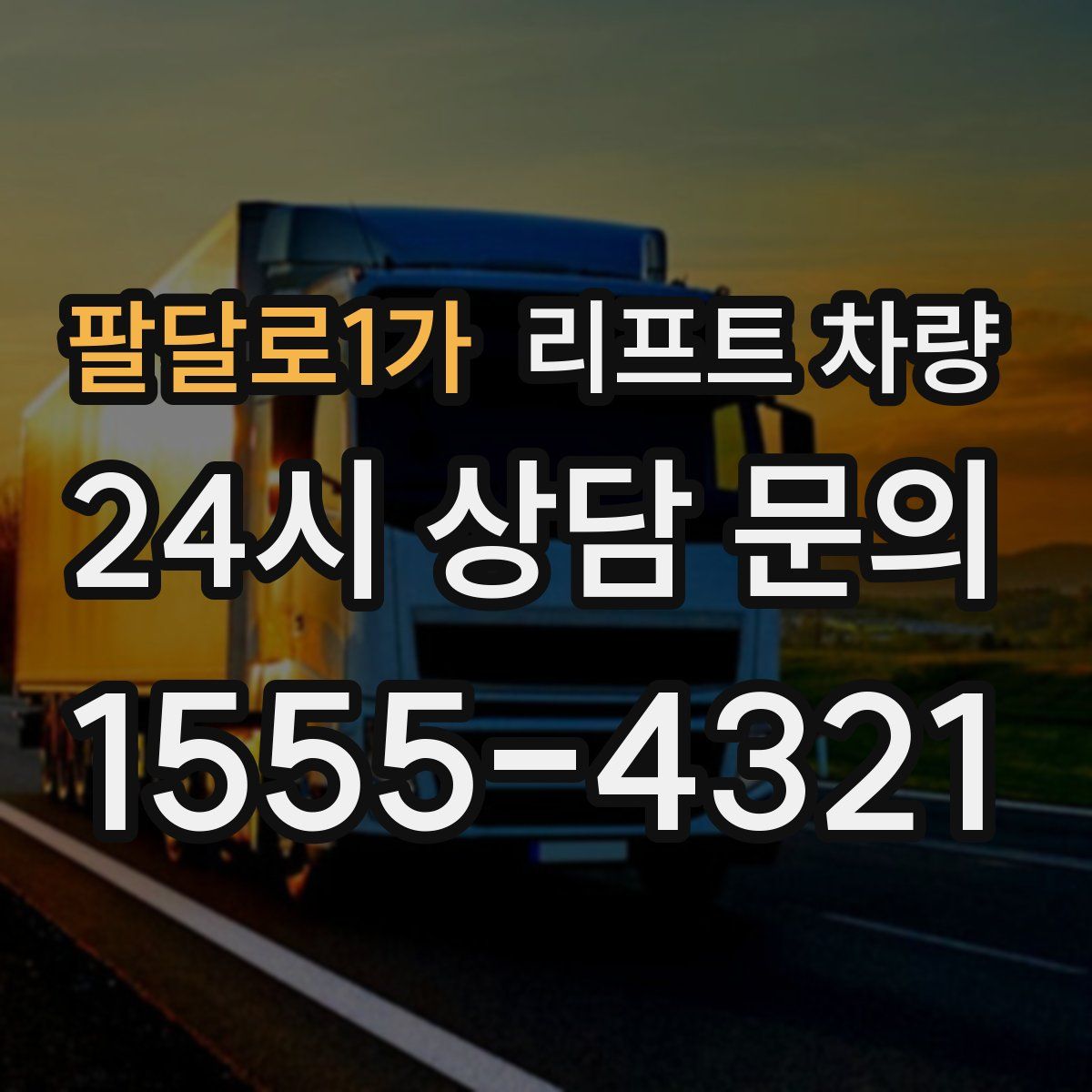 팔달로1가 리프트 차량