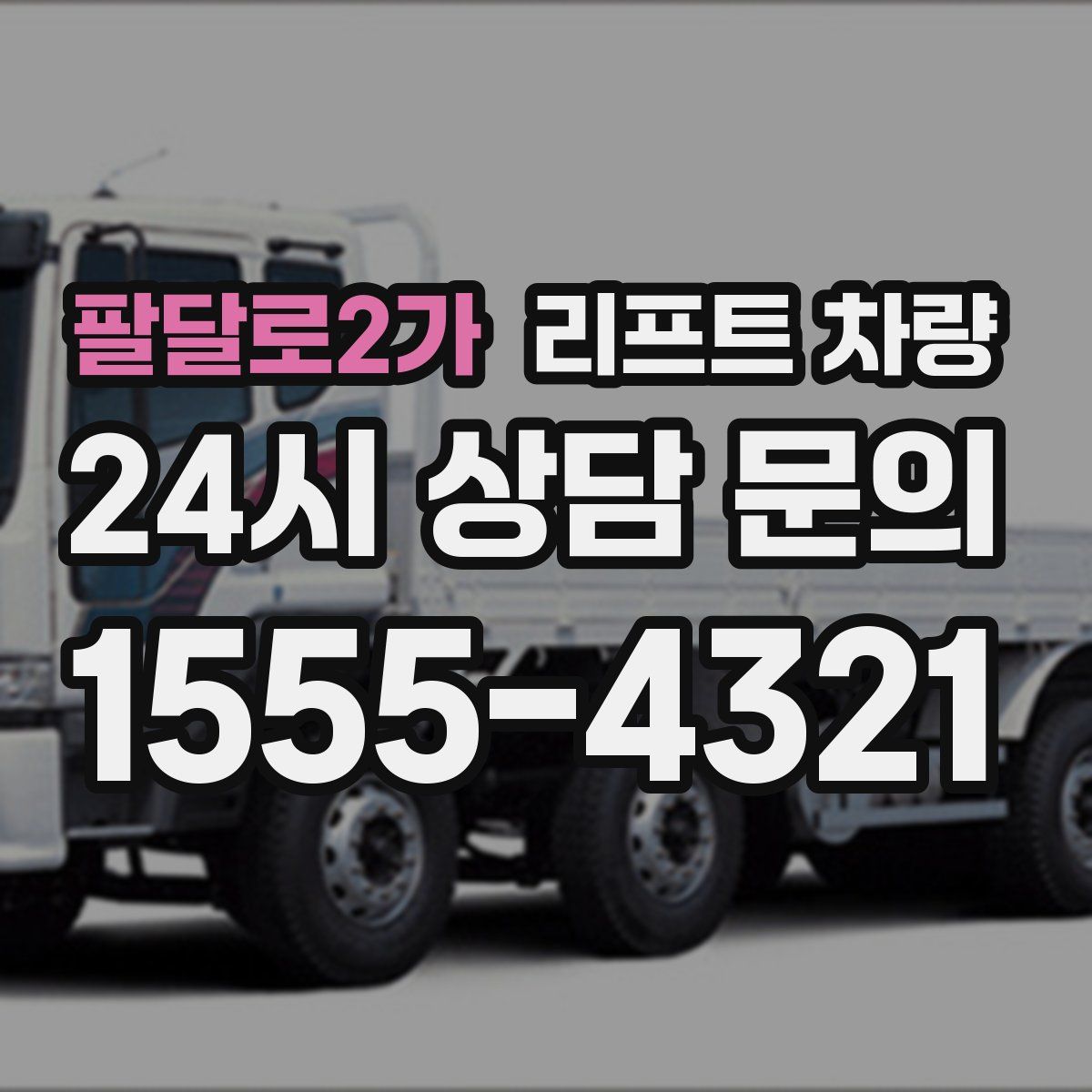 팔달로2가 리프트 차량