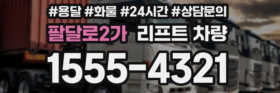 팔달로2가 리프트 차량