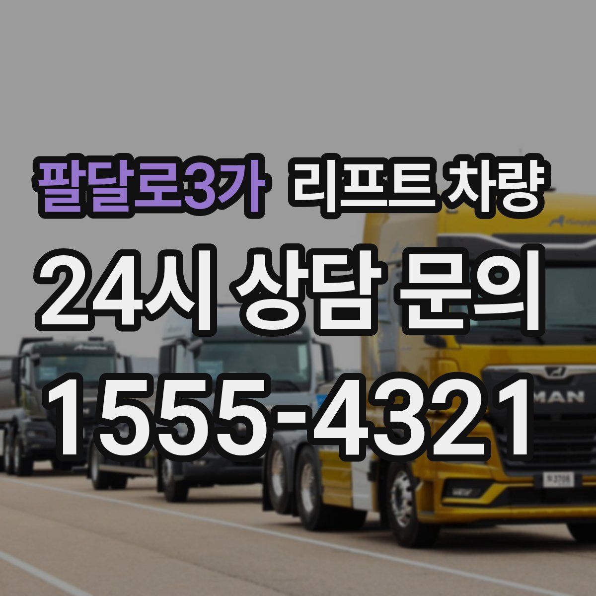 팔달로3가 리프트 차량