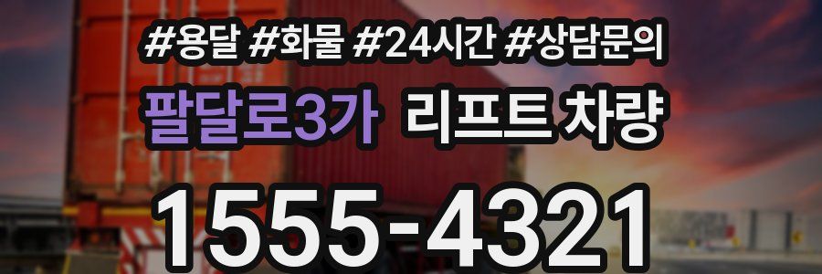 팔달로3가 리프트 차량