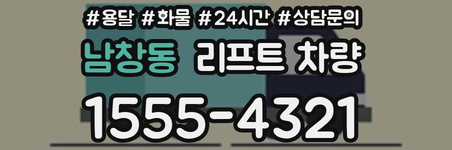 남창동 리프트 차량