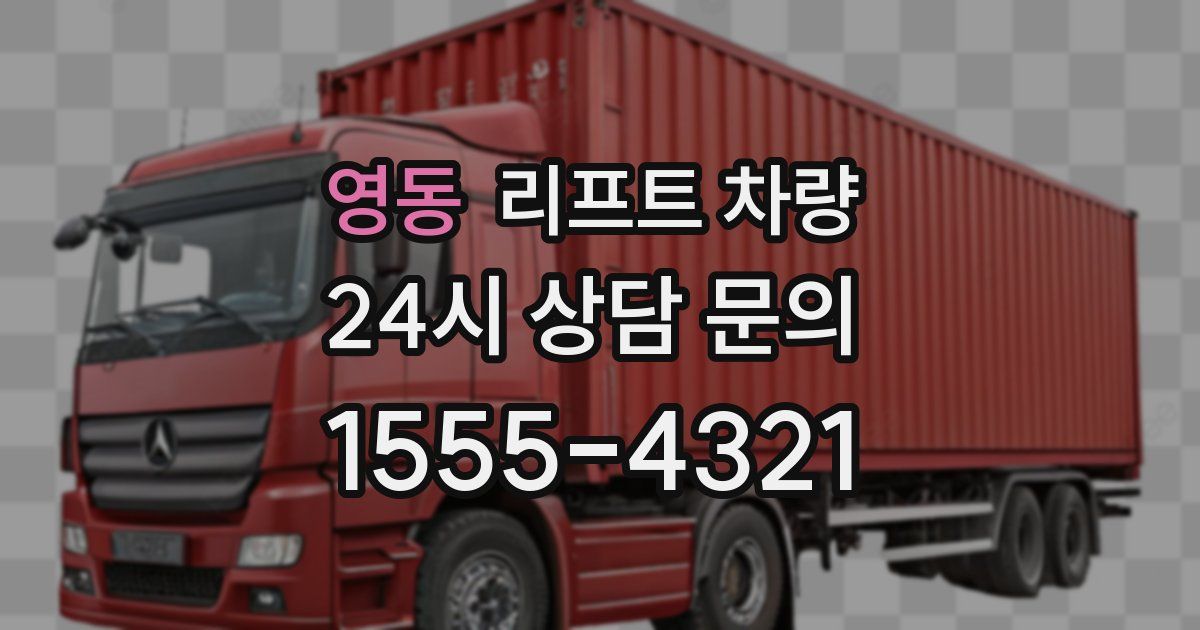 영동 리프트 차량