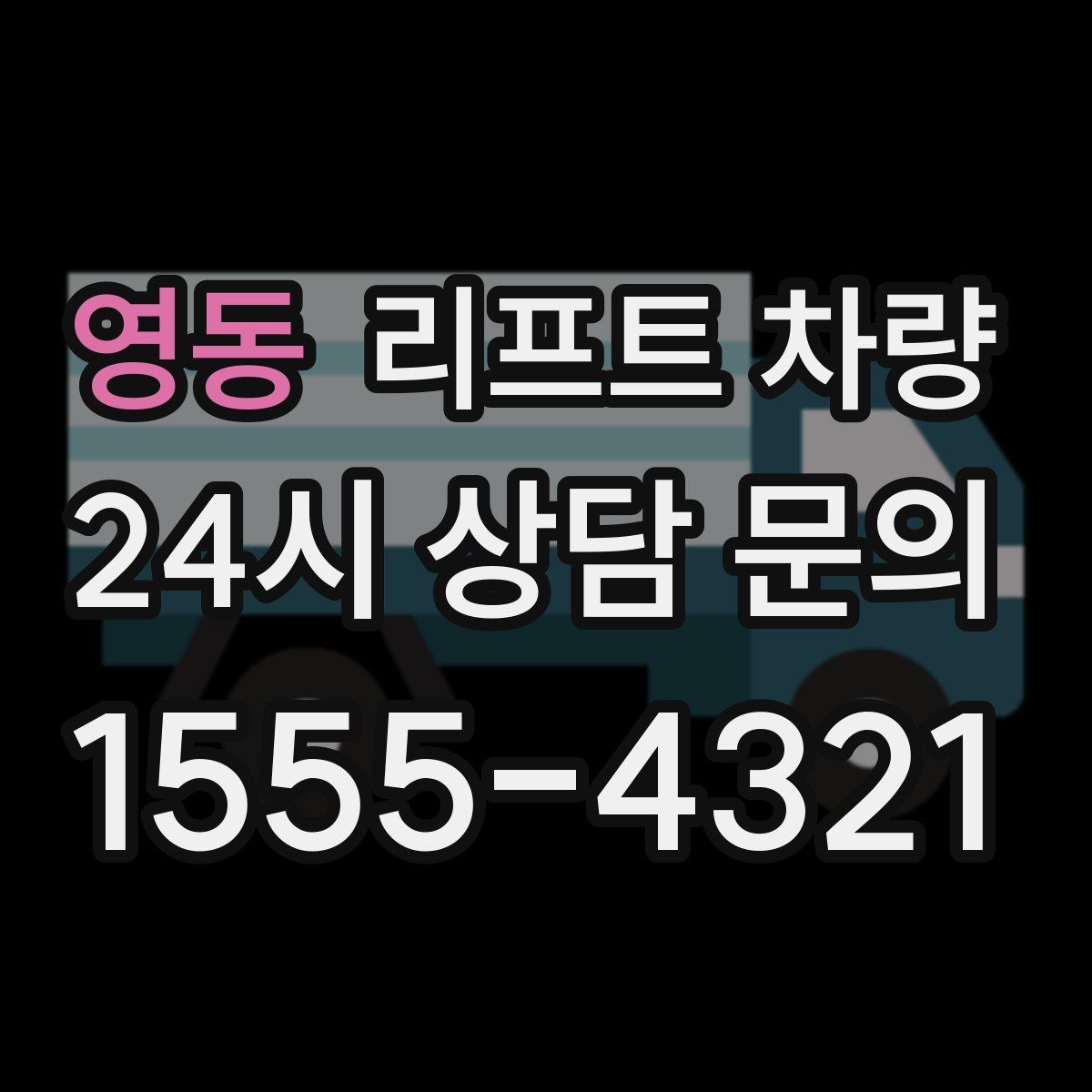 영동 리프트 차량