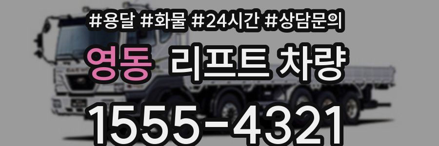 영동 리프트 차량