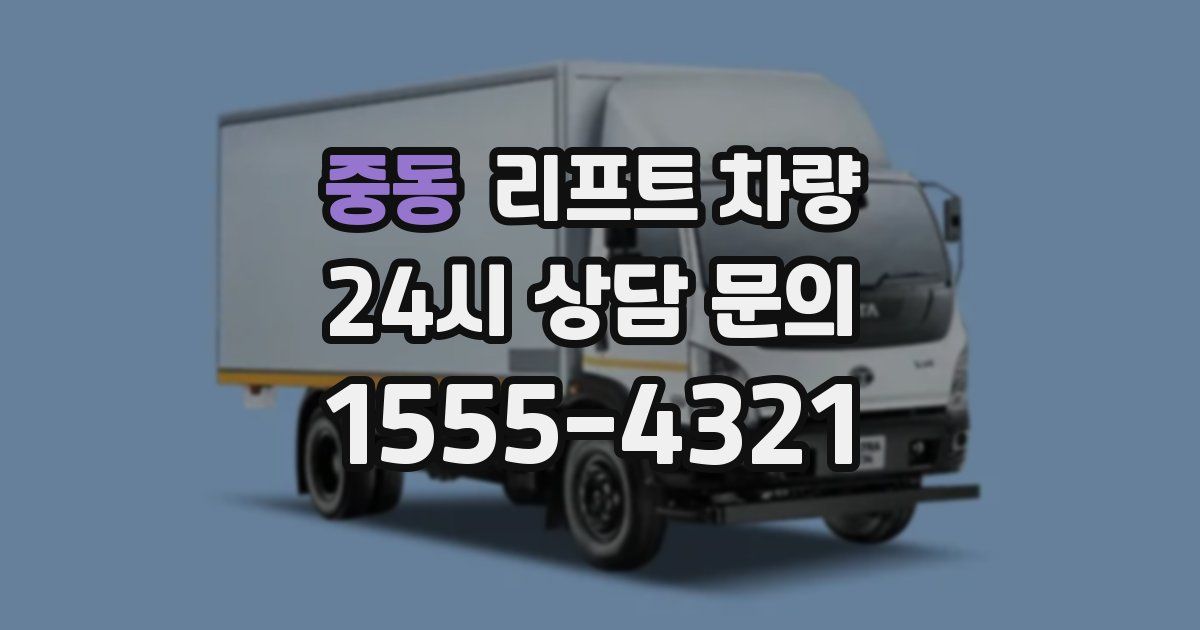 중동 리프트 차량