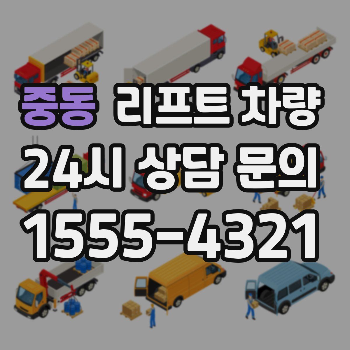 중동 리프트 차량