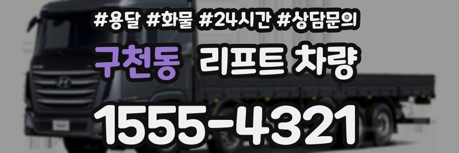 구천동 리프트 차량
