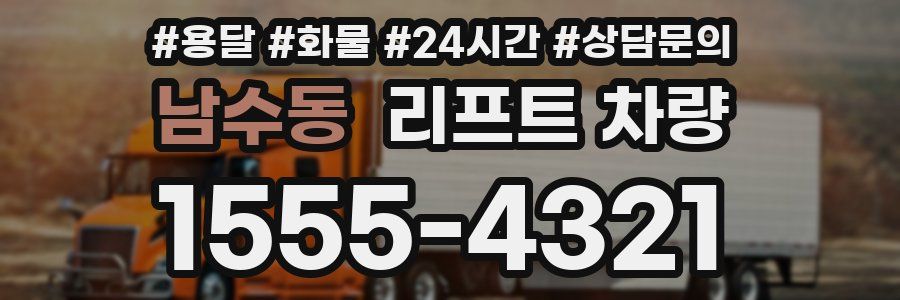 남수동 리프트 차량