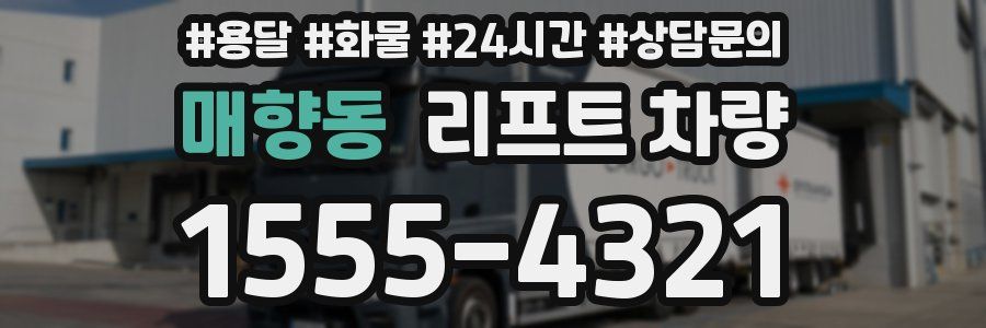 매향동 리프트 차량