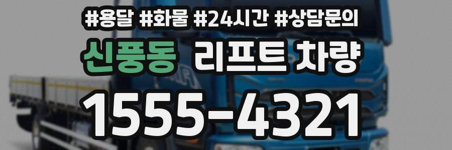 신풍동 리프트 차량