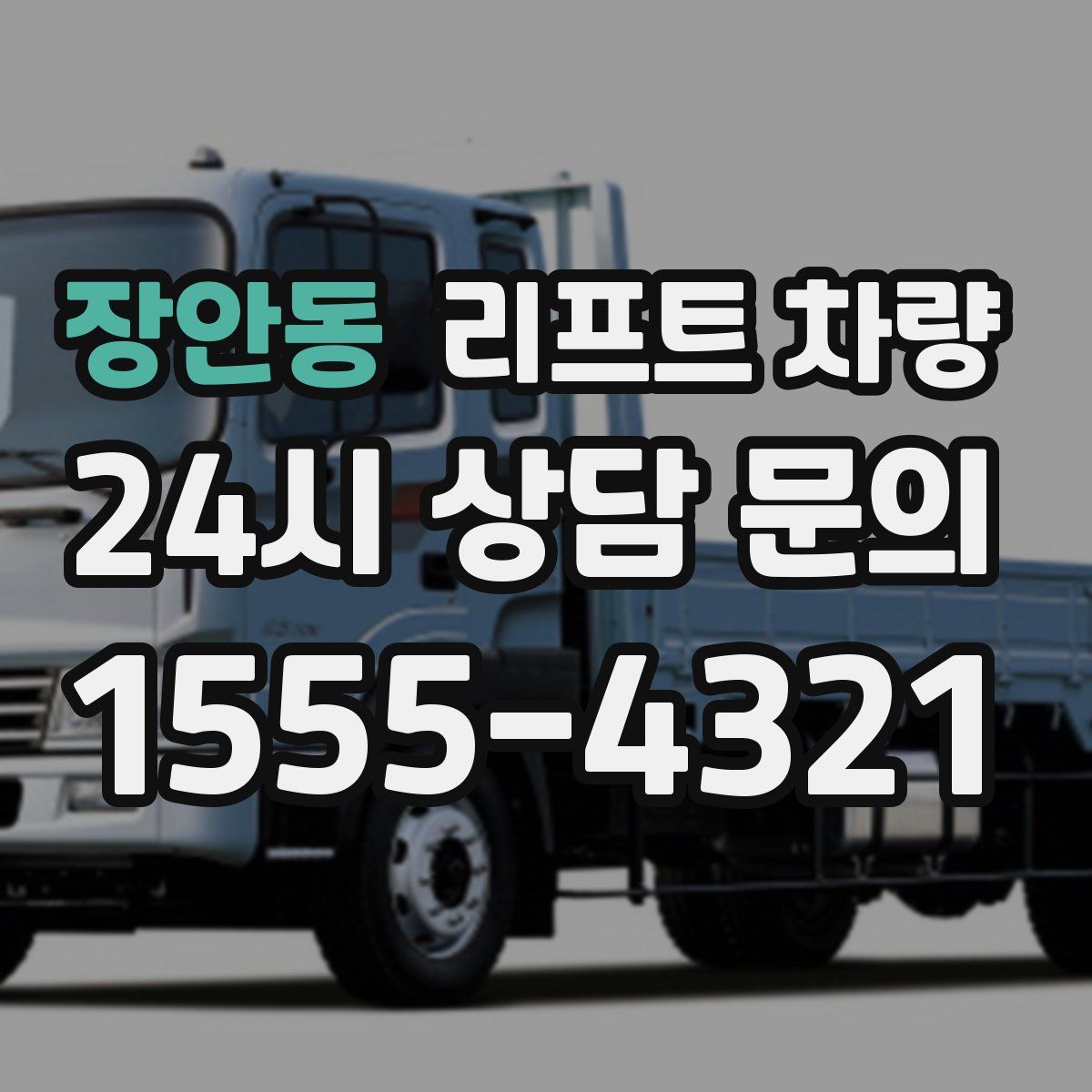 장안동 리프트 차량