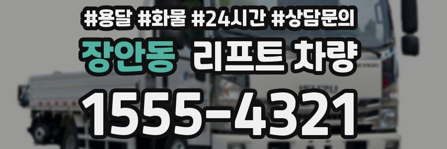 장안동 리프트 차량