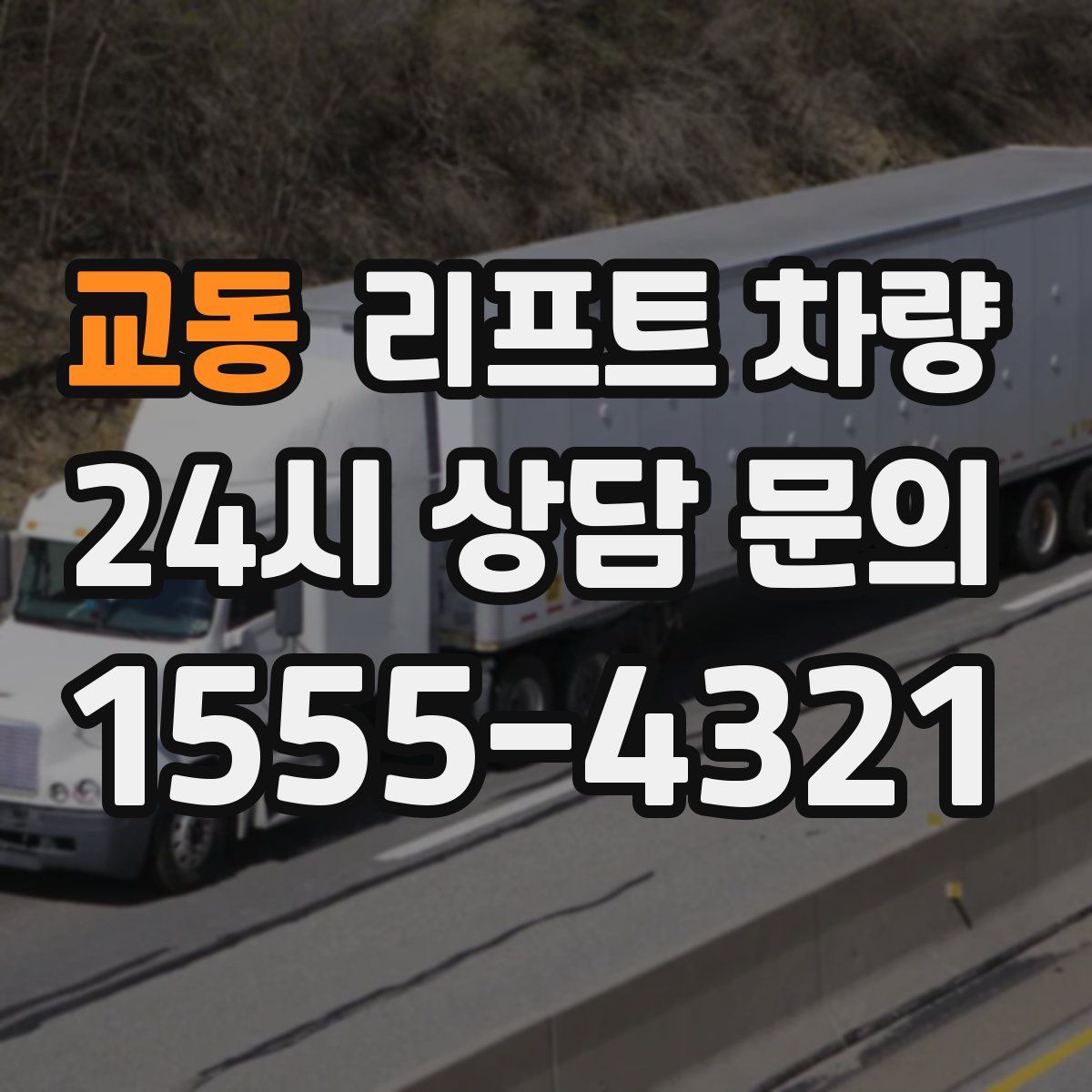 교동 리프트 차량