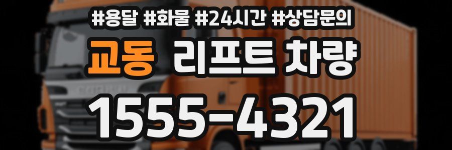 교동 리프트 차량