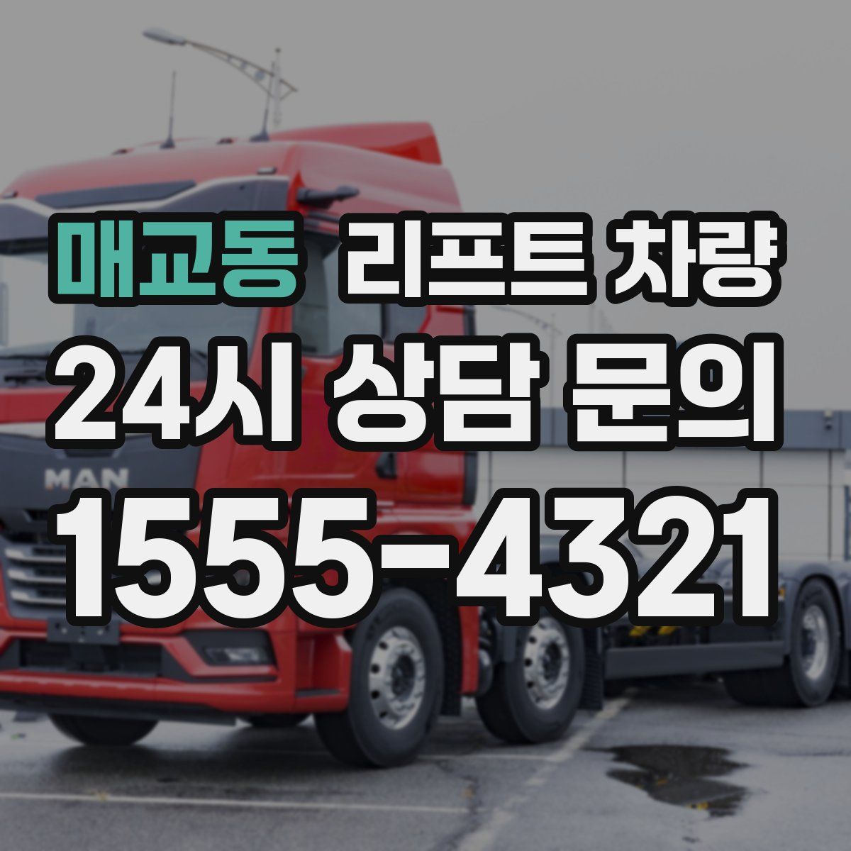 매교동 리프트 차량