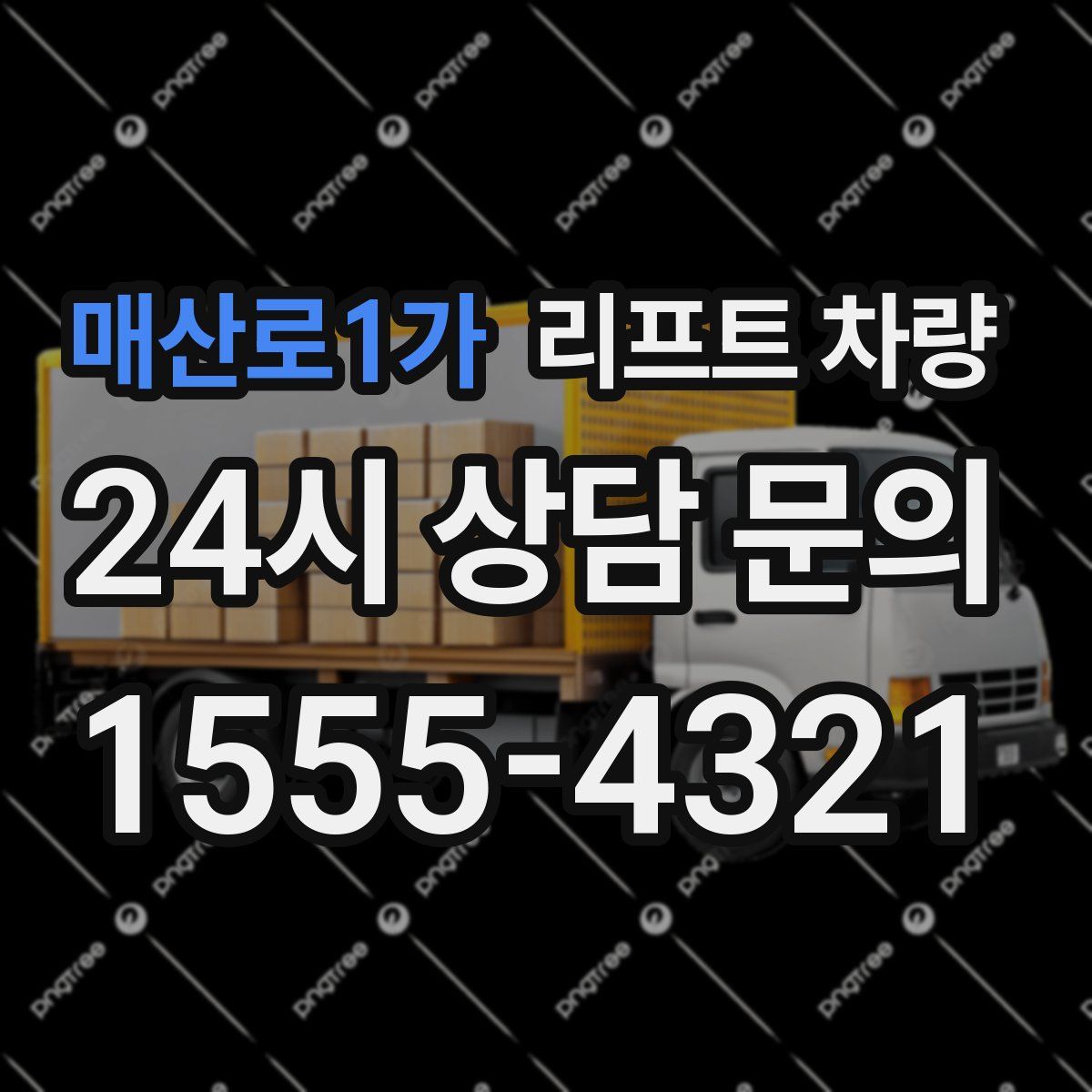 매산로1가 리프트 차량