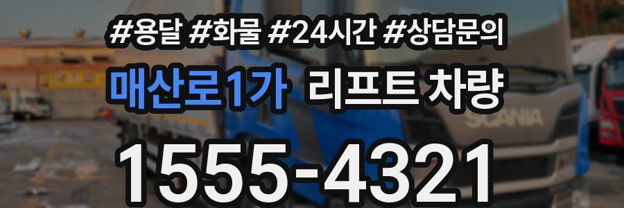 매산로1가 리프트 차량