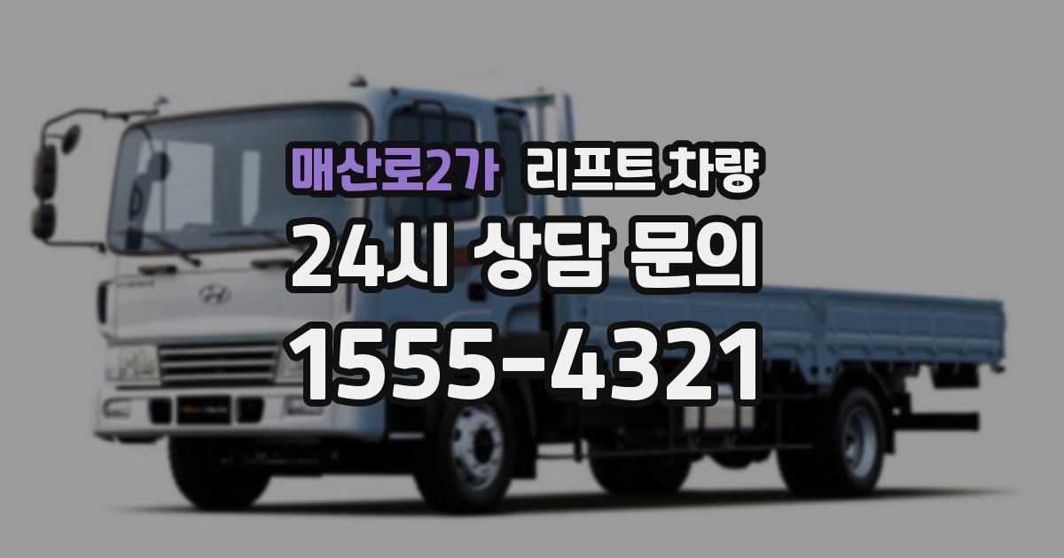 매산로2가 리프트 차량