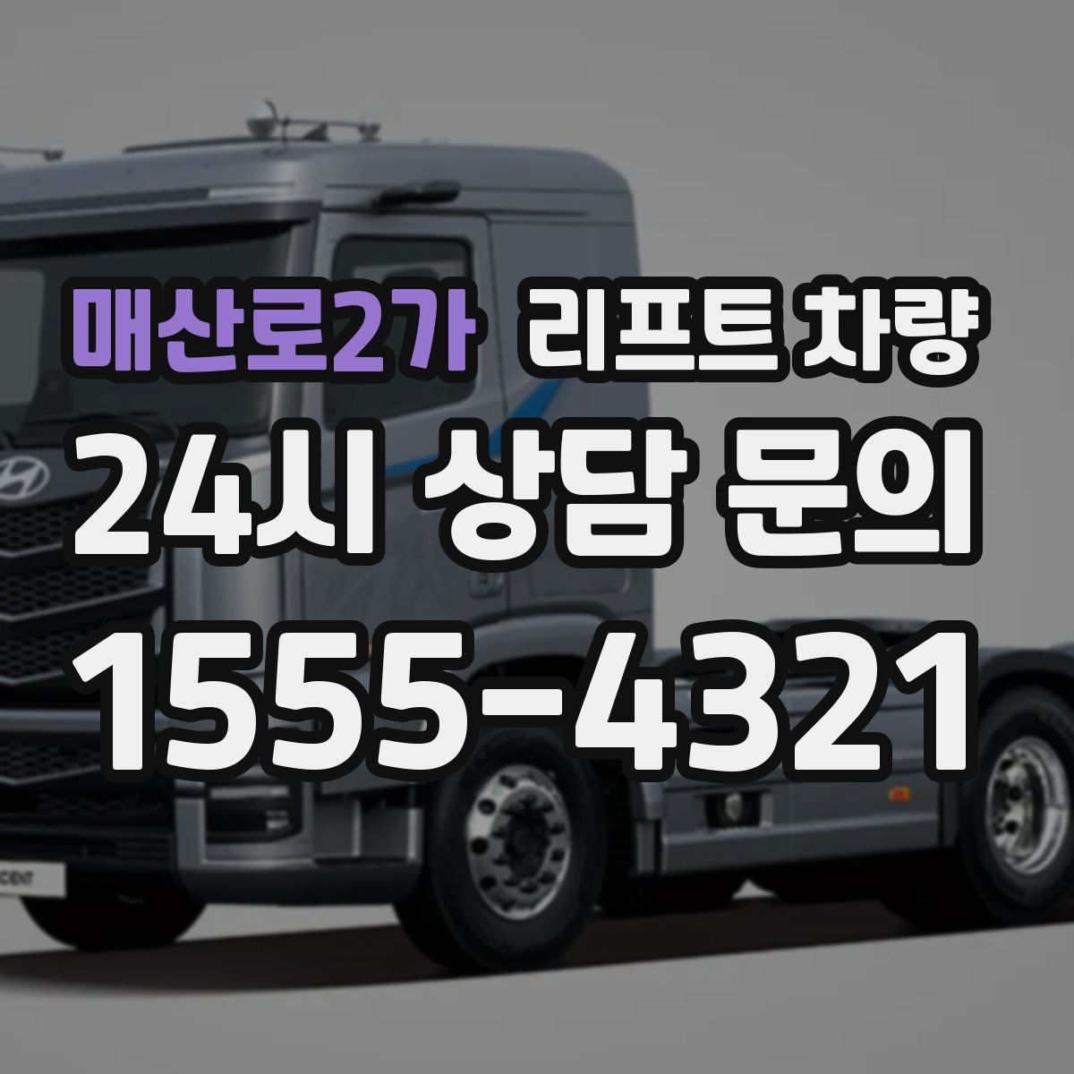 매산로2가 리프트 차량