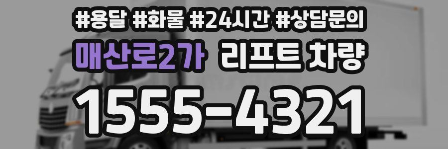 매산로2가 리프트 차량