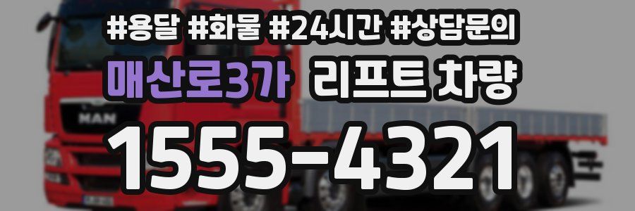 매산로3가 리프트 차량