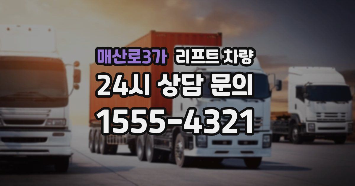 매산로3가 리프트 차량
