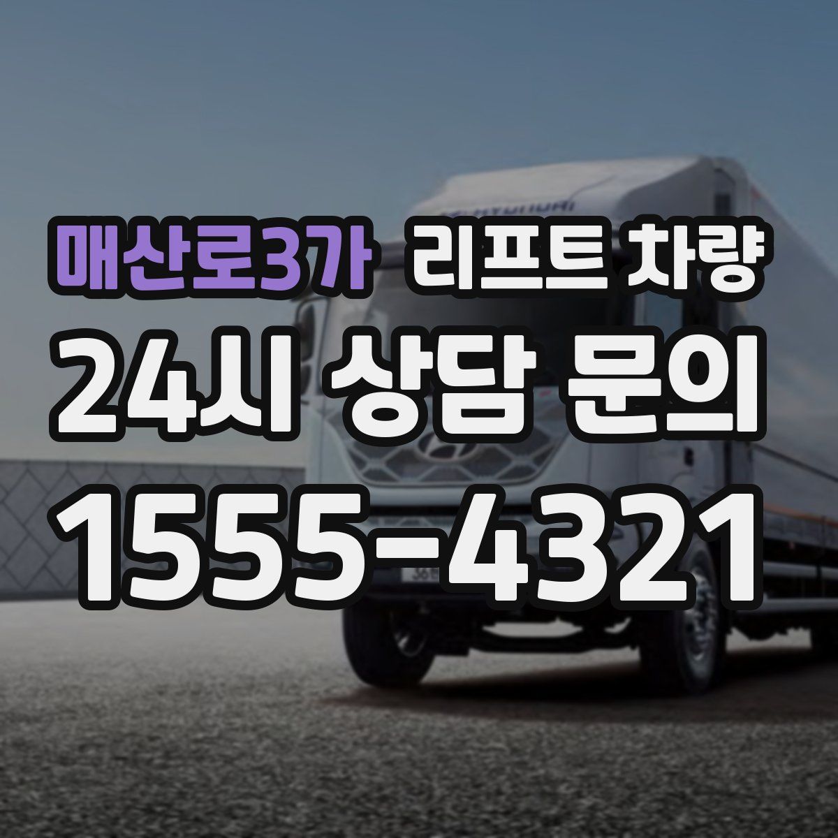 매산로3가 리프트 차량