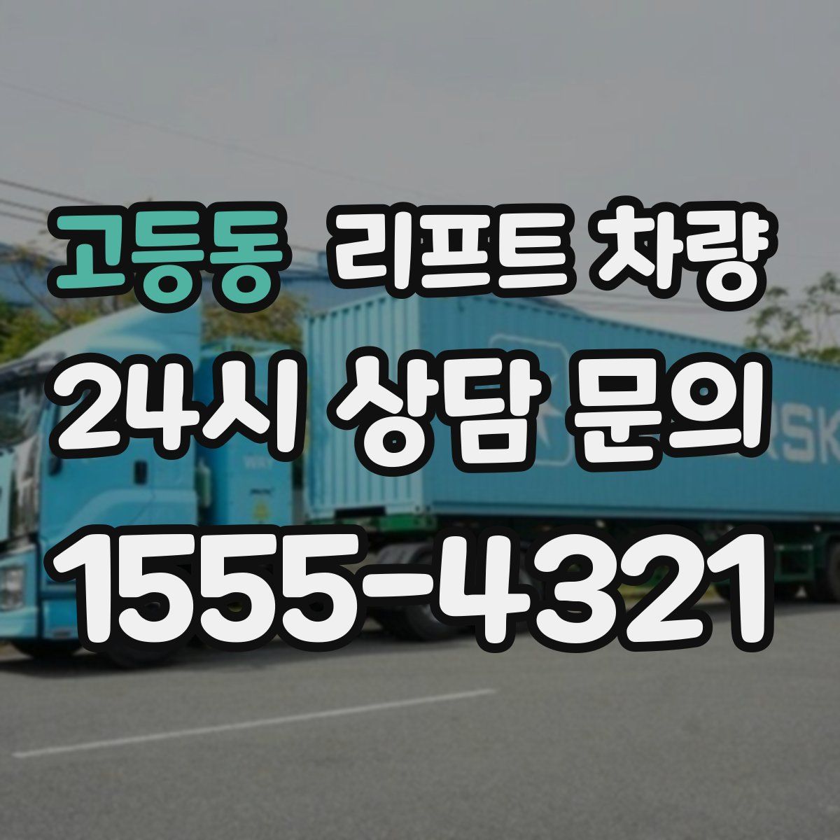 고등동 리프트 차량