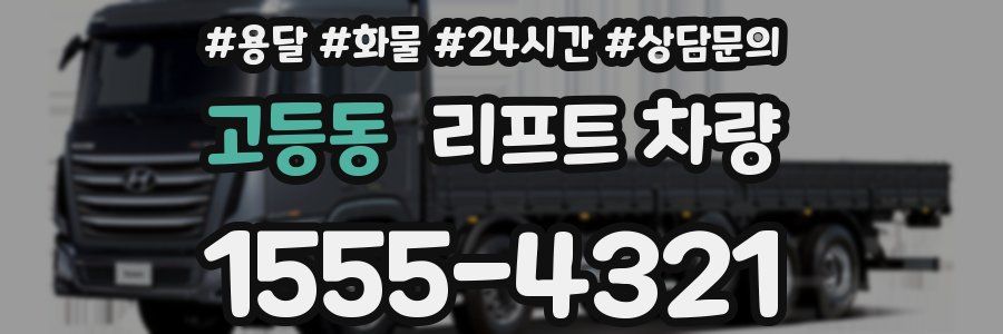 고등동 리프트 차량