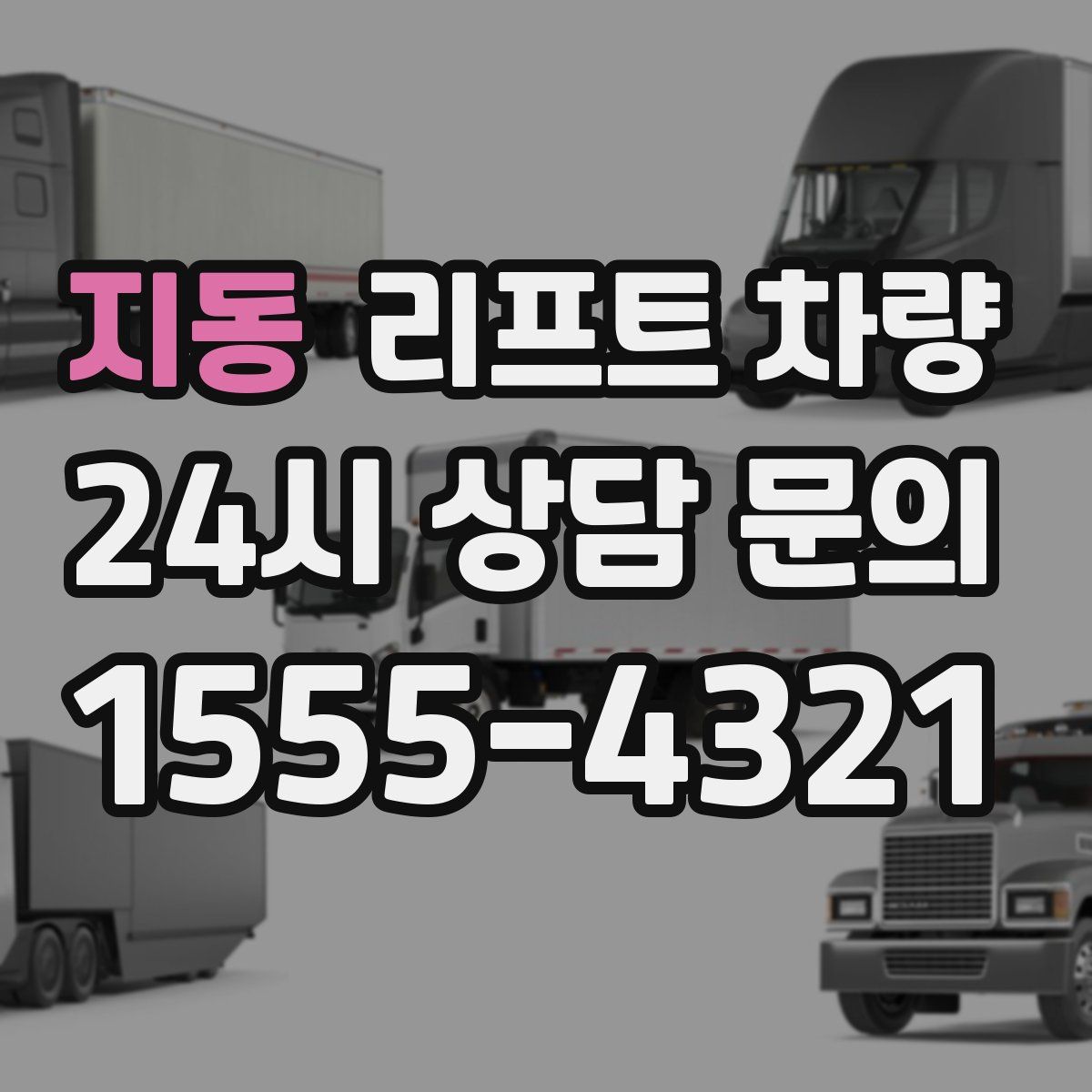 지동 리프트 차량