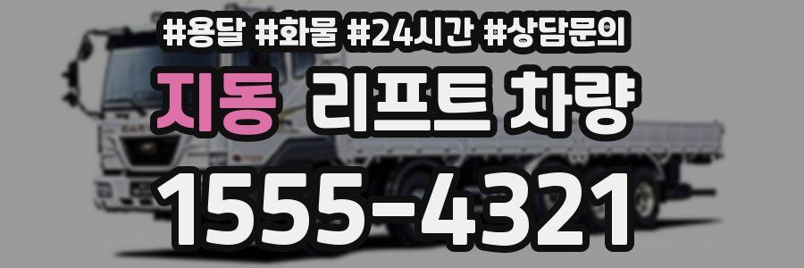 지동 리프트 차량