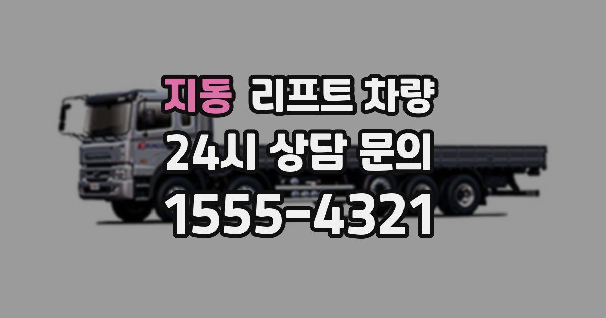 지동 리프트 차량