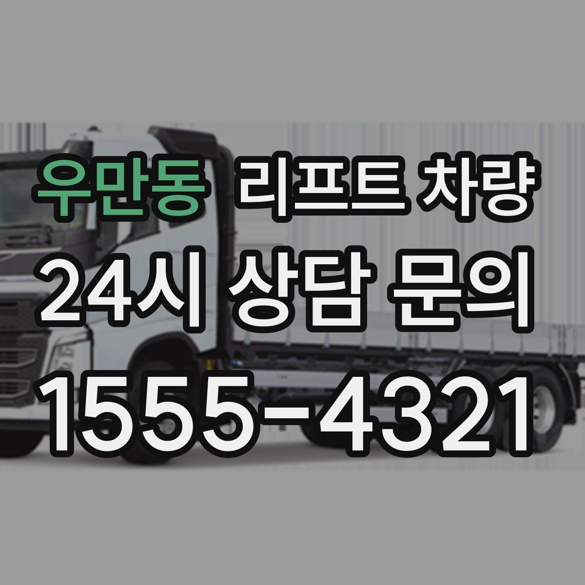 우만동 리프트 차량