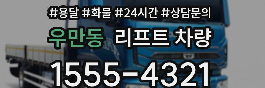 우만동 리프트 차량