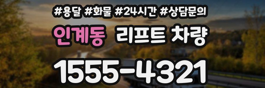 인계동 리프트 차량