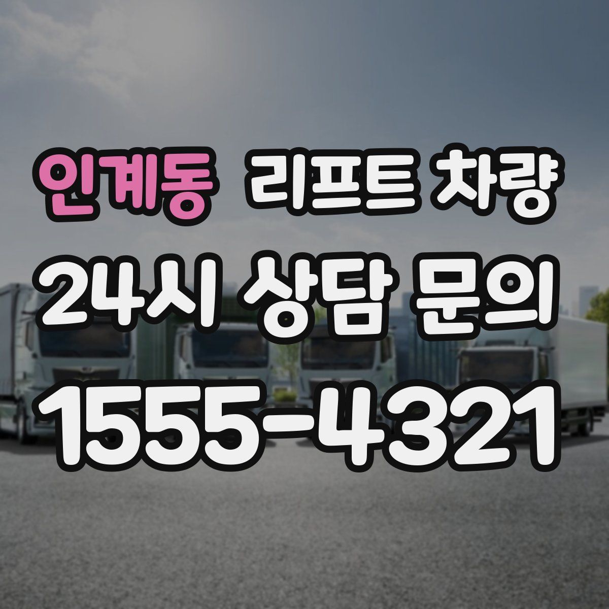 인계동 리프트 차량