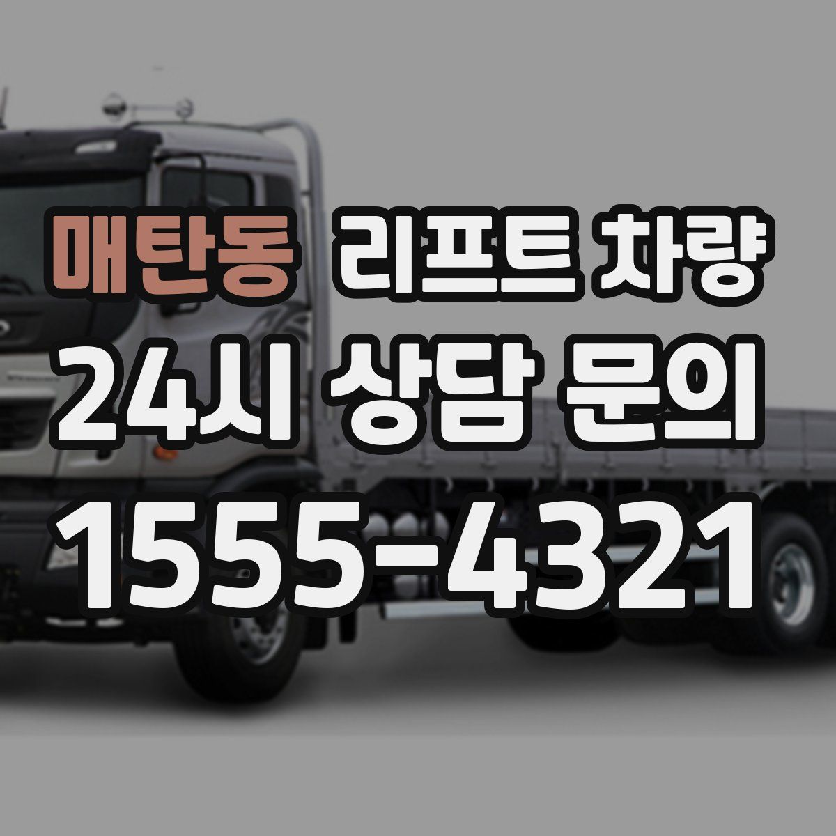 매탄동 리프트 차량
