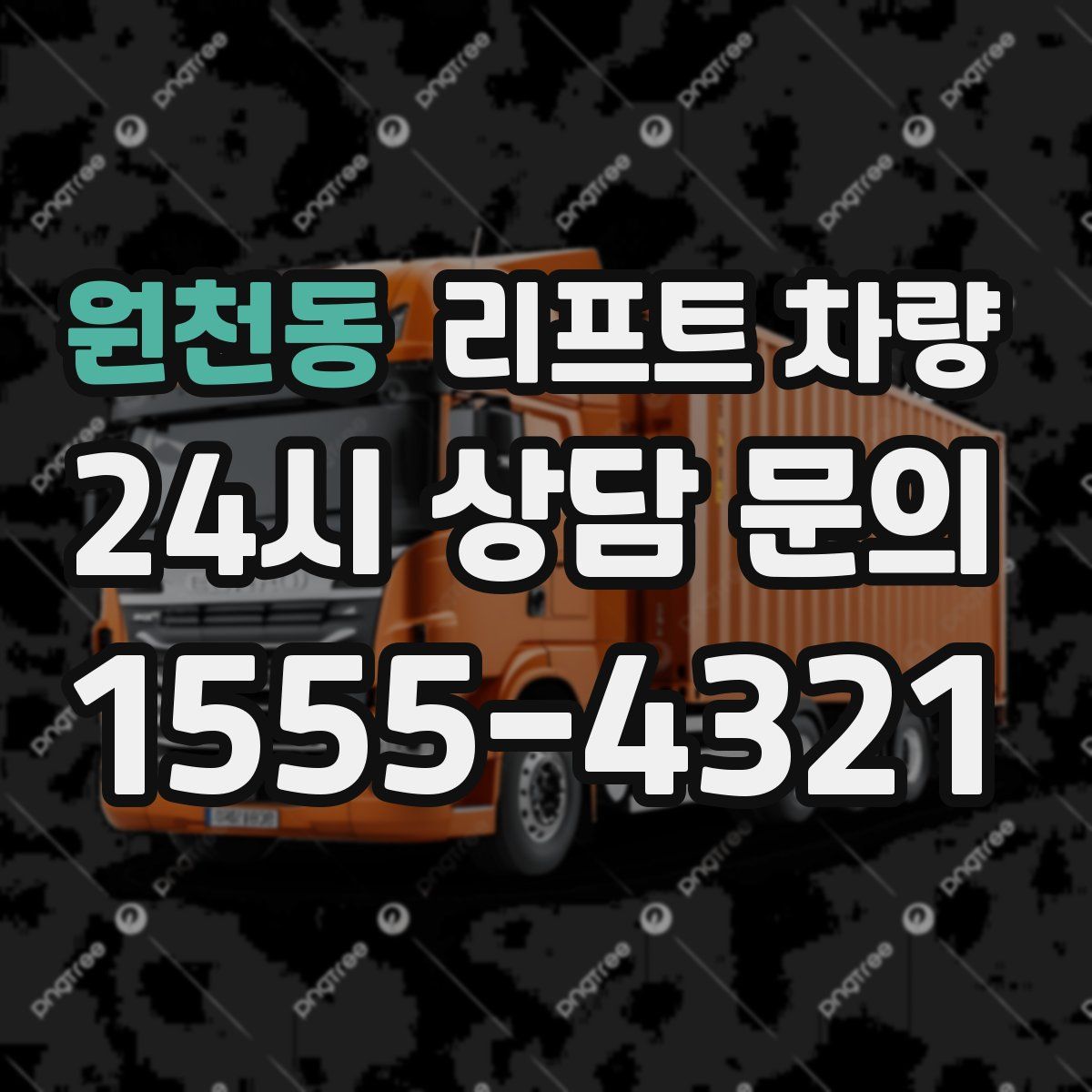 원천동 리프트 차량