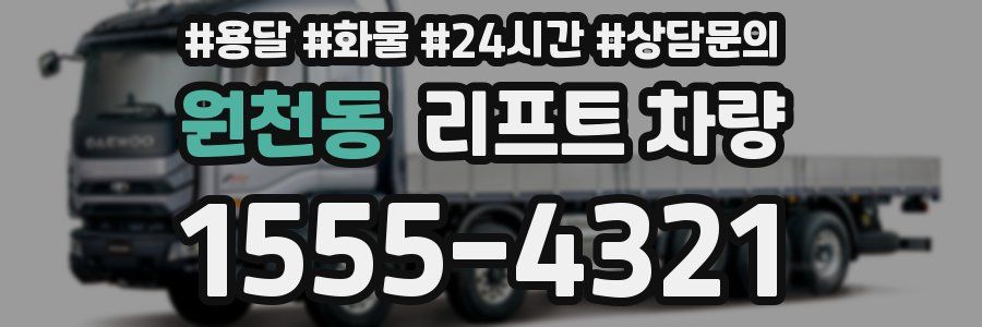 원천동 리프트 차량