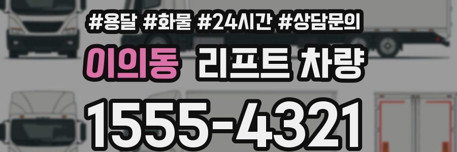 이의동 리프트 차량