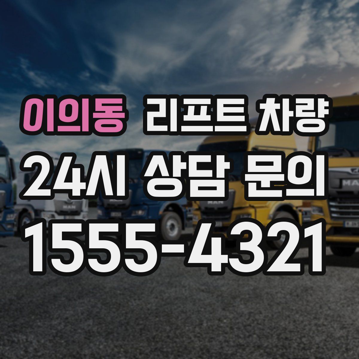 이의동 리프트 차량