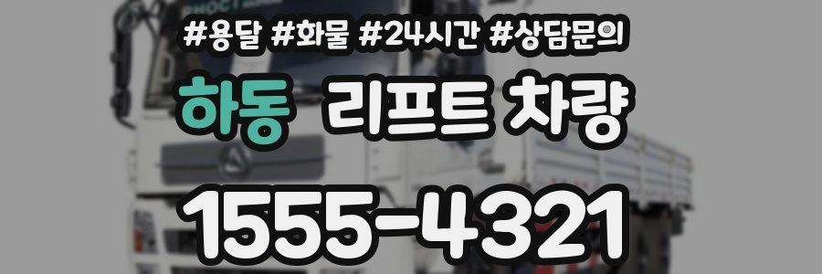 하동 리프트 차량