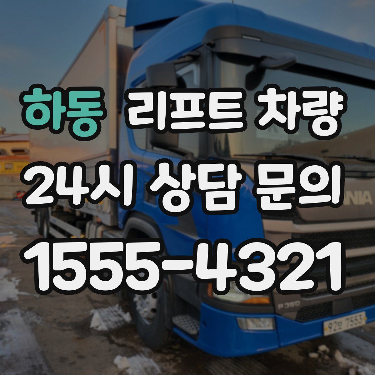 하동 리프트 차량