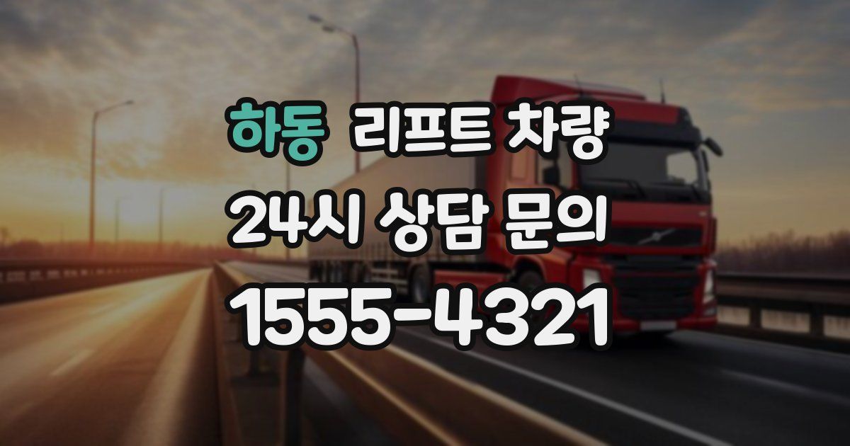 하동 리프트 차량