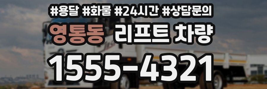 영통동 리프트 차량