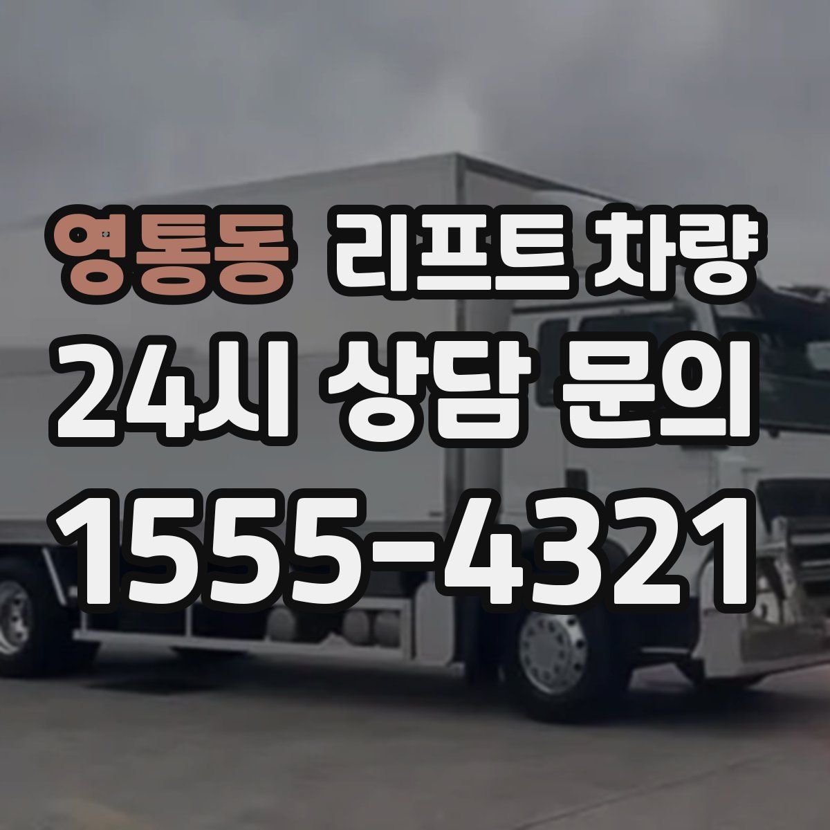 영통동 리프트 차량