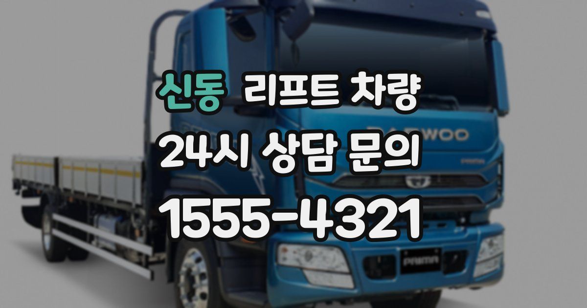 신동 리프트 차량